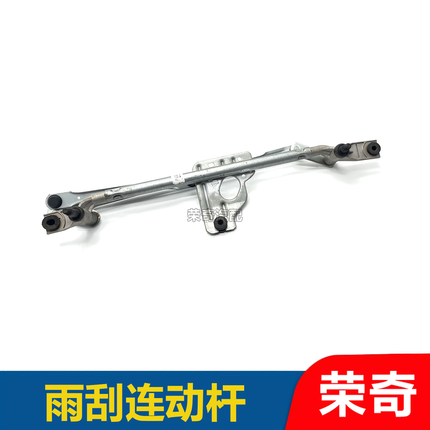 适用于荣威350 360名爵GT MG5雨刮连动杆 雨刮器支架 雨刷联杆