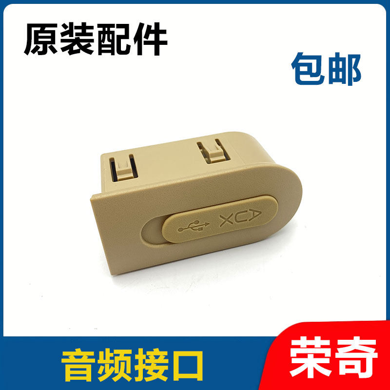 适用于名爵MG3 USB接口音频插座接口AUX接口 中控台插座配件包邮