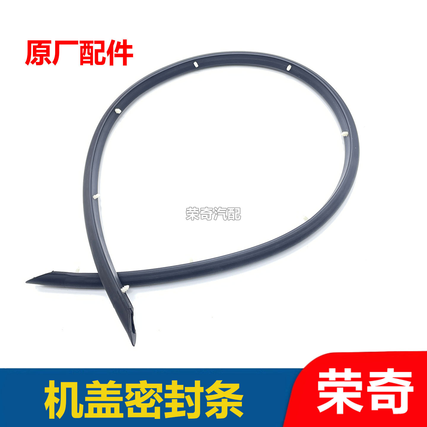 适用于荣威550 老款名爵MG6机盖密封条 引擎盖胶条 机盖头部胶条
