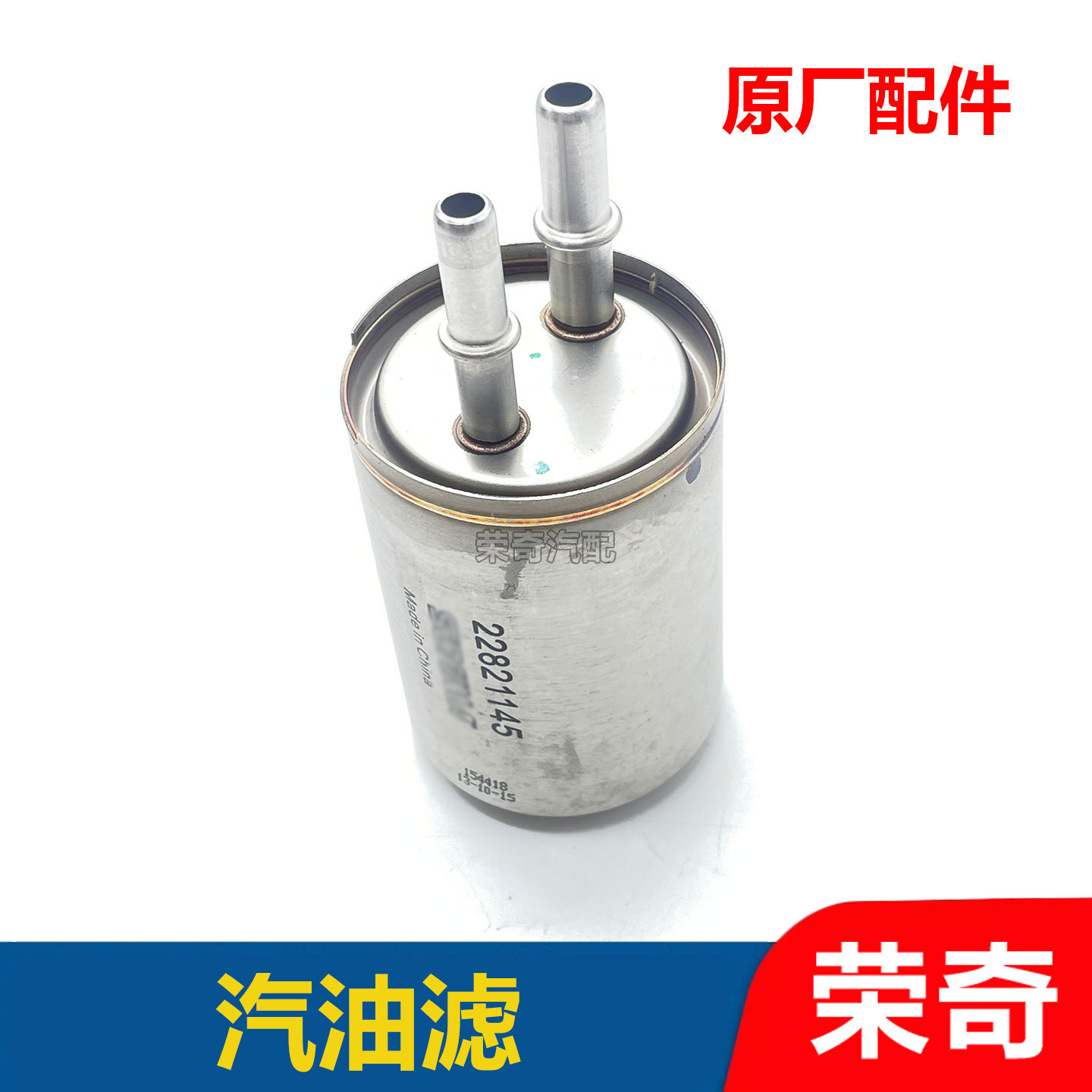 适用于荣威950 e950汽油滤芯器 汽油格 燃油滤芯 汽油滤清器