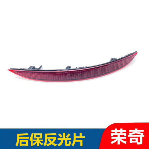 适用于名爵ES5后保反光片 后杠反射器 保险杠左右下装饰条反光条