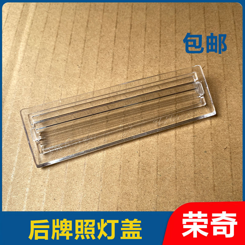 适用于荣威550后牌照灯罩后备箱灯罩透明灯盖照明灯盖牌照灯盖
