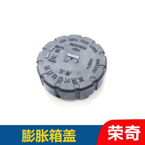 适用于荣威550 750名爵MG6防冻液水壶盖子 膨胀水壶盖 副水壶盖子