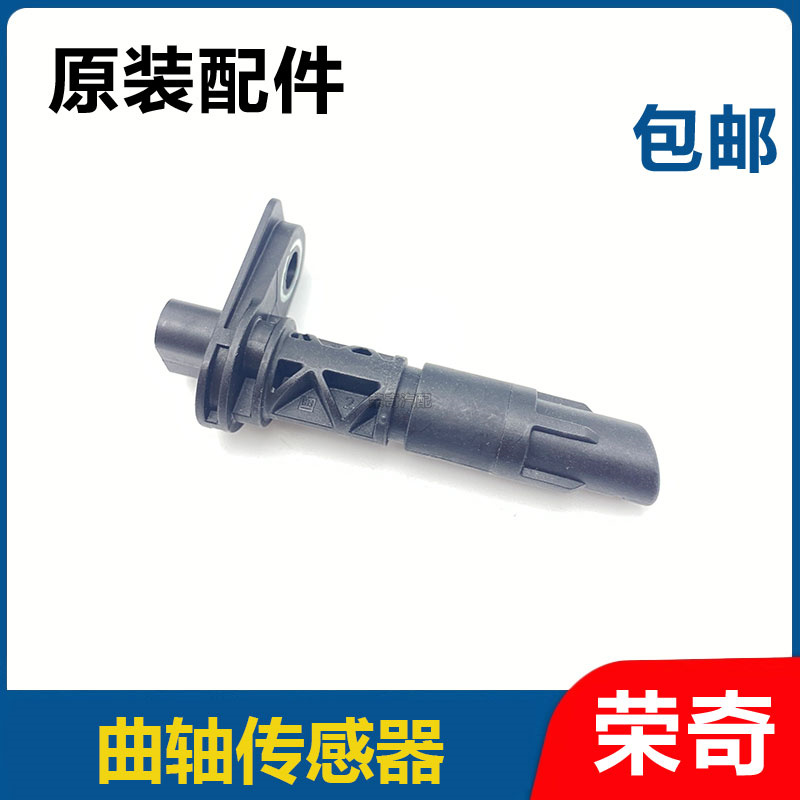 适用于荣威RX5 ei6 360名爵GT ZS MG6 GS 发动机曲轴位置传感器