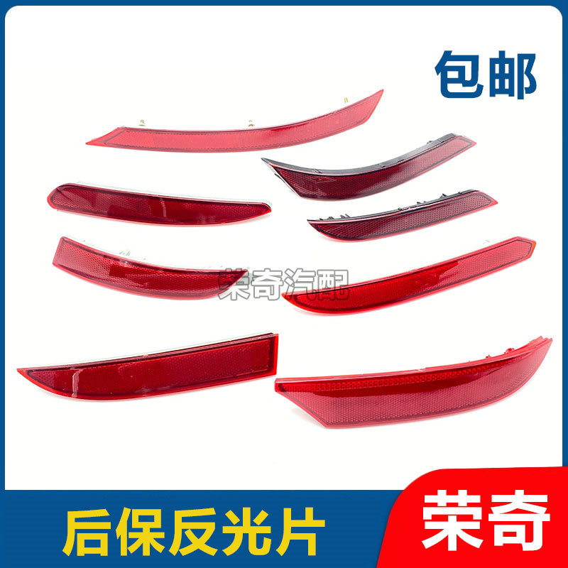 适用于荣威350 360 550名爵MG3 MG6 后保反光片后杠反射器灯片