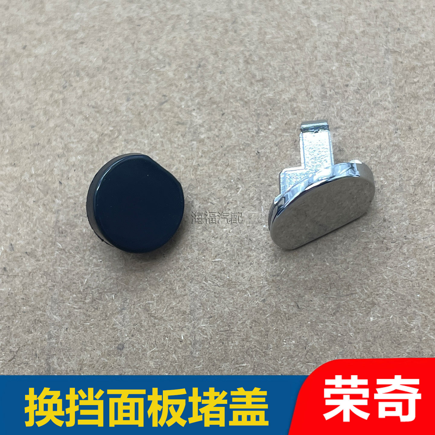 适用于荣威350名爵MG5自动排挡杆面板堵盖 螺丝孔堵盖装饰盖子