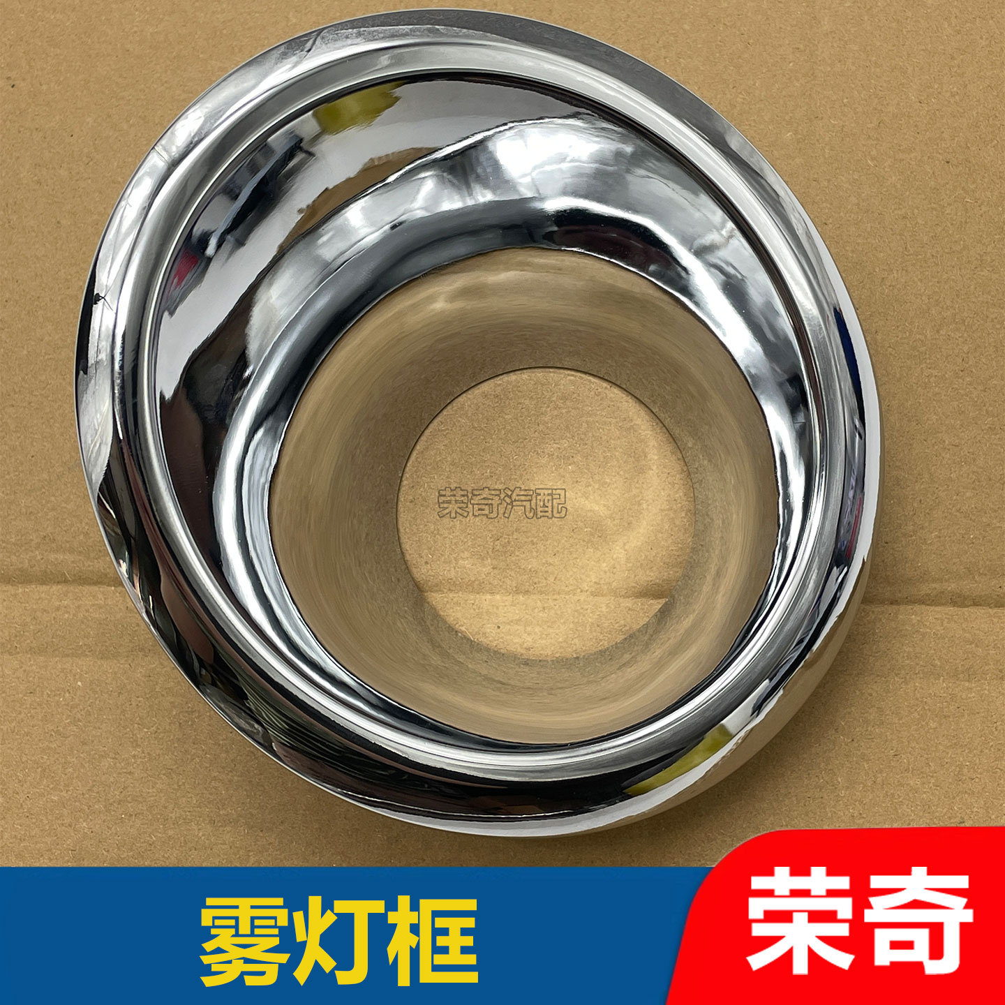 适用于荣威W5前雾灯框 防雾灯装饰盖板 前杠雾灯装饰盖电镀饰盖