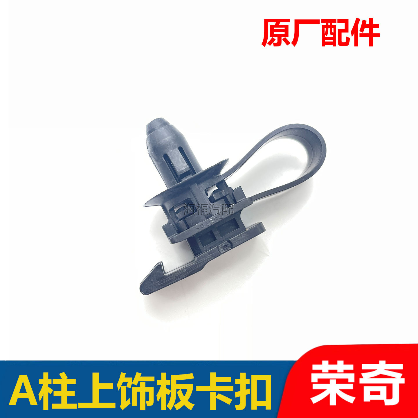 适用于荣威RX5 RX3名爵ZS GS A柱内饰板卡扣 固定卡子 A柱内扣子