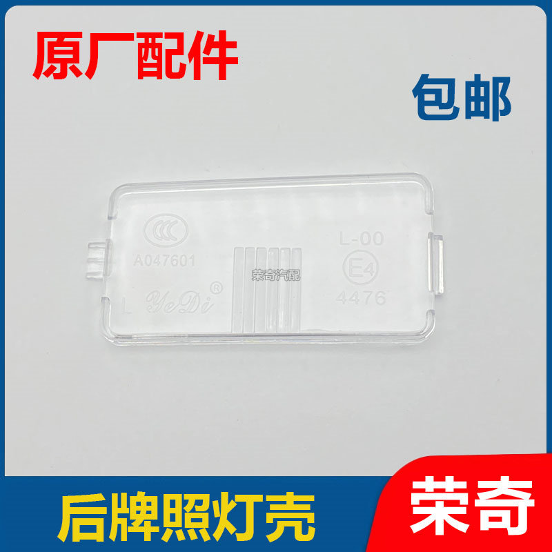 适用于名爵GS锐腾 后牌照灯壳 后备箱尾门牌照灯壳 透明灯罩外壳