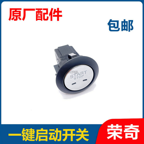 适用于名爵ZS一键启动开关按键 点火开关按钮 点火按钮 启动开关