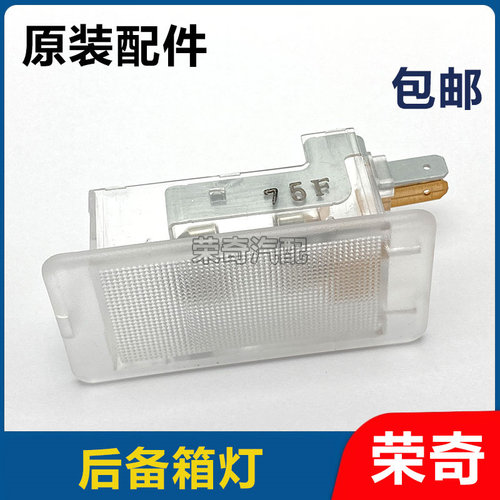 适用于荣威EI5 RX5 RX3名爵ZS MG6后行李箱灯 后备箱照明灯总成