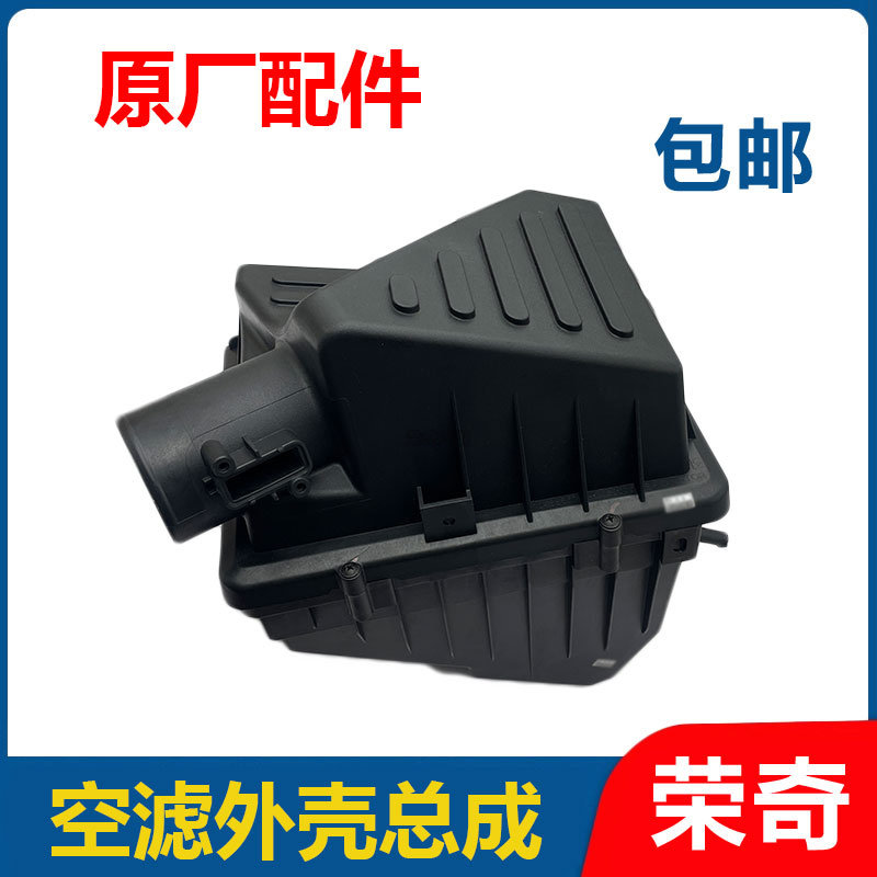 适用于荣威RX5MAX名爵HS 空气滤芯器外壳 空滤壳子 空气滤清器壳