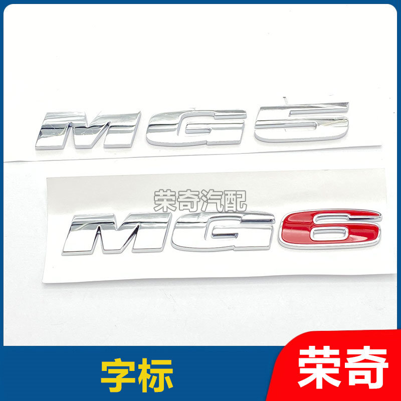 适用于新款名爵MG5 MG6后备箱字标 后尾门车标车型标字型号标牌贴