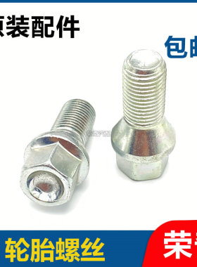 适用于荣威350 360 550 750名爵MG6 5 7轮胎螺丝 钢圈轮毂螺栓