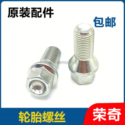 适用于荣威350 360 550 750名爵MG6 5 7轮胎螺丝 钢圈轮毂螺栓