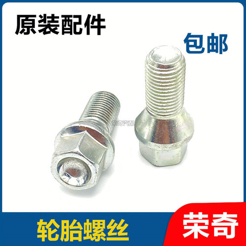 适用于荣威350 360 550 750名爵MG6 5 7轮胎螺丝 钢圈轮毂螺栓