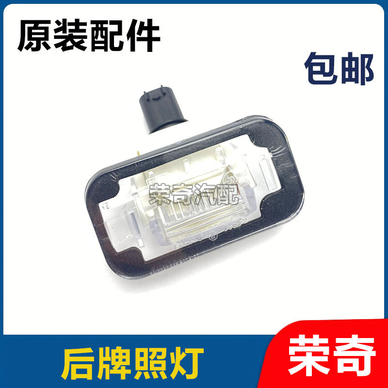 适用于荣威RX3 EI5名爵HS GS MG6后备箱牌照灯总成 牌照灯壳灯盖