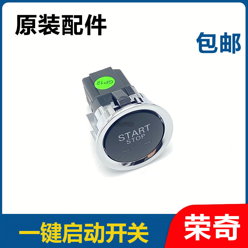 适用于荣威i6 i5 RX3 科莱威 一键启动开关总成 点火开关按键按钮