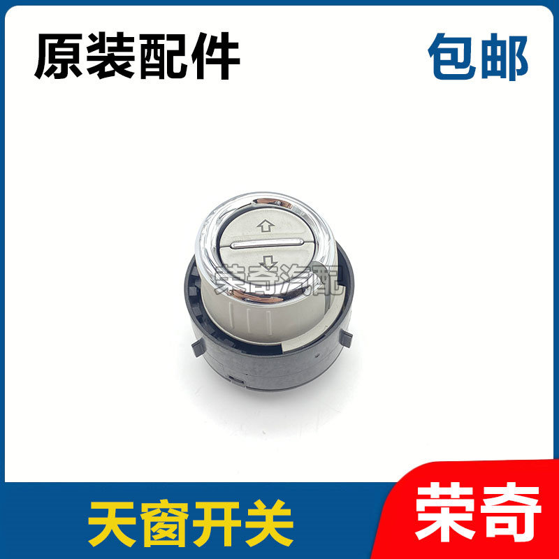 适用于荣威RX5 RX8 RX3名爵ZS天窗开关总成 电动天窗控制按钮旋钮