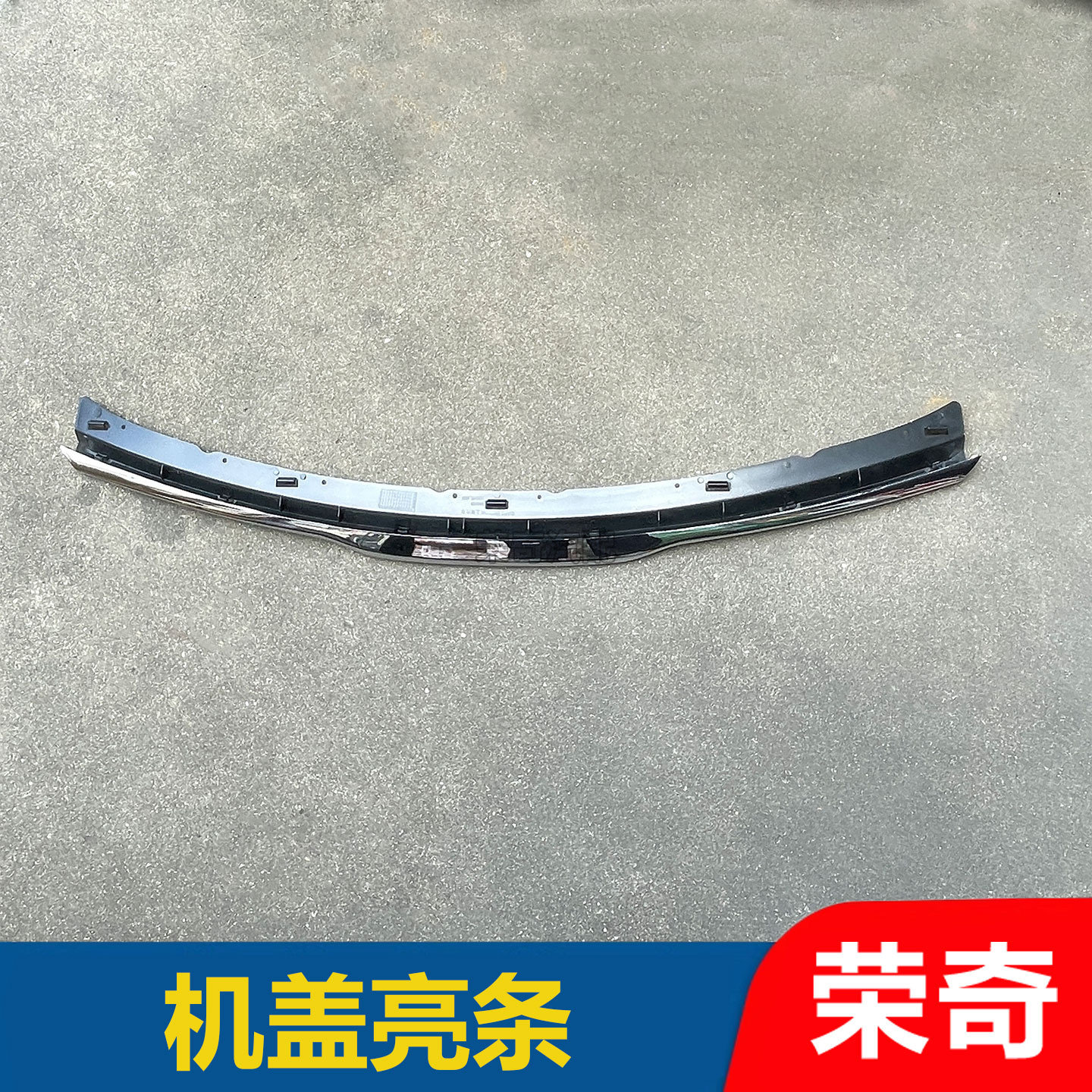 适用于荣威550老款 机盖亮条 引擎盖前装饰条 机盖镀铬饰条 条子