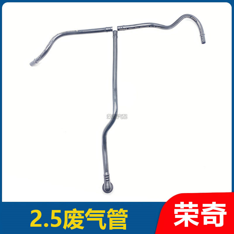 适用于荣威750名爵MG7 2.5V6发动机废气管真空废气管全负荷软管