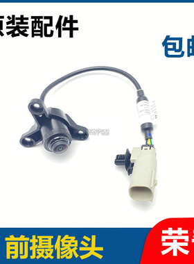 适用于荣威ei6MAX 前摄像头 前杠摄像头 中网探头 倒车影像摄像头