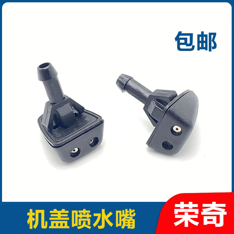 适用于荣威 W5 雨刷雨刮器喷水嘴前挡风玻璃水喷头风窗洗涤喷嘴