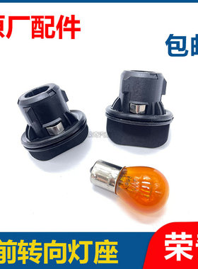 适用于荣威ei6 i6名爵GT锐行前大灯转向灯座 转向灯泡 前转弯底座