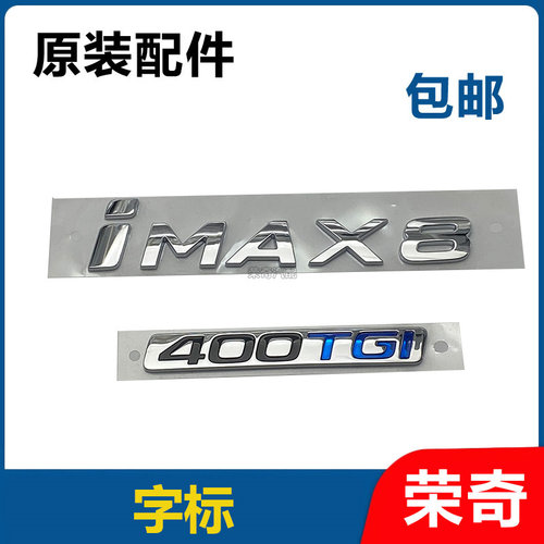 适用于荣威iMAX8后尾门车标 后备箱字标 400TGI字标车型标车贴标