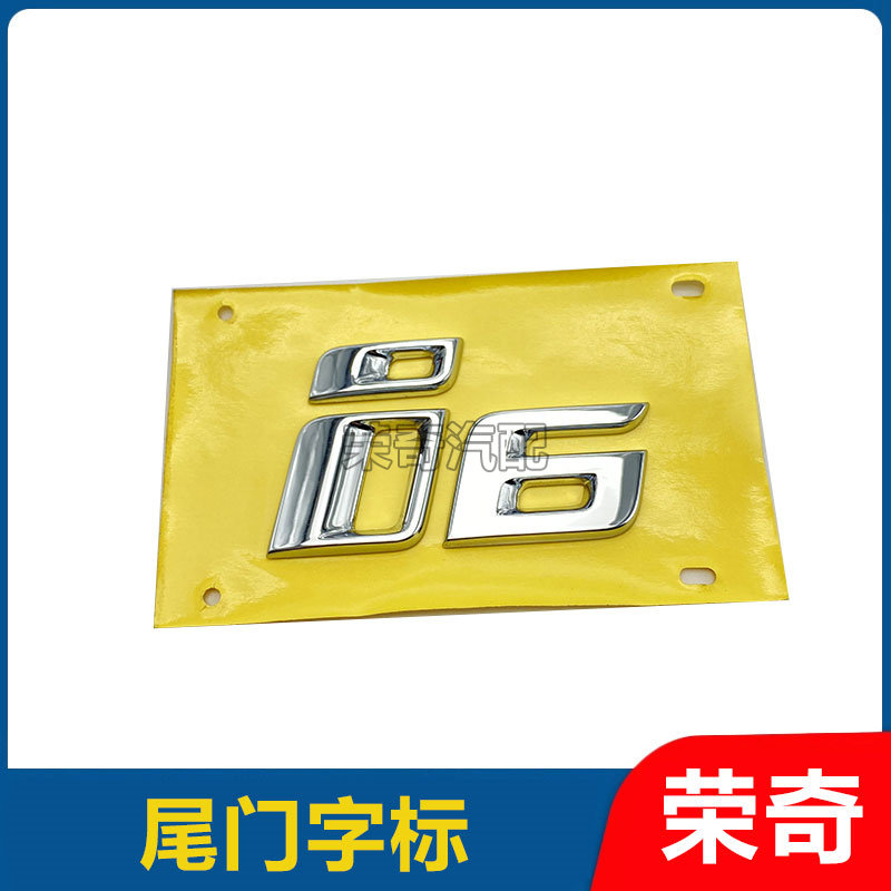 适用于荣威i6后备箱字标 后尾门行李箱盖车标字标I6英文标贴车型