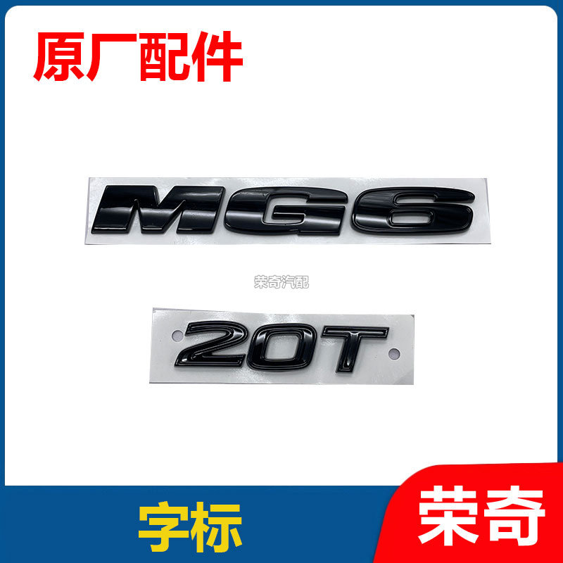 适用于3代名爵MG6后备箱字标 尾门车标MG6黑色字标20T排量标黑色