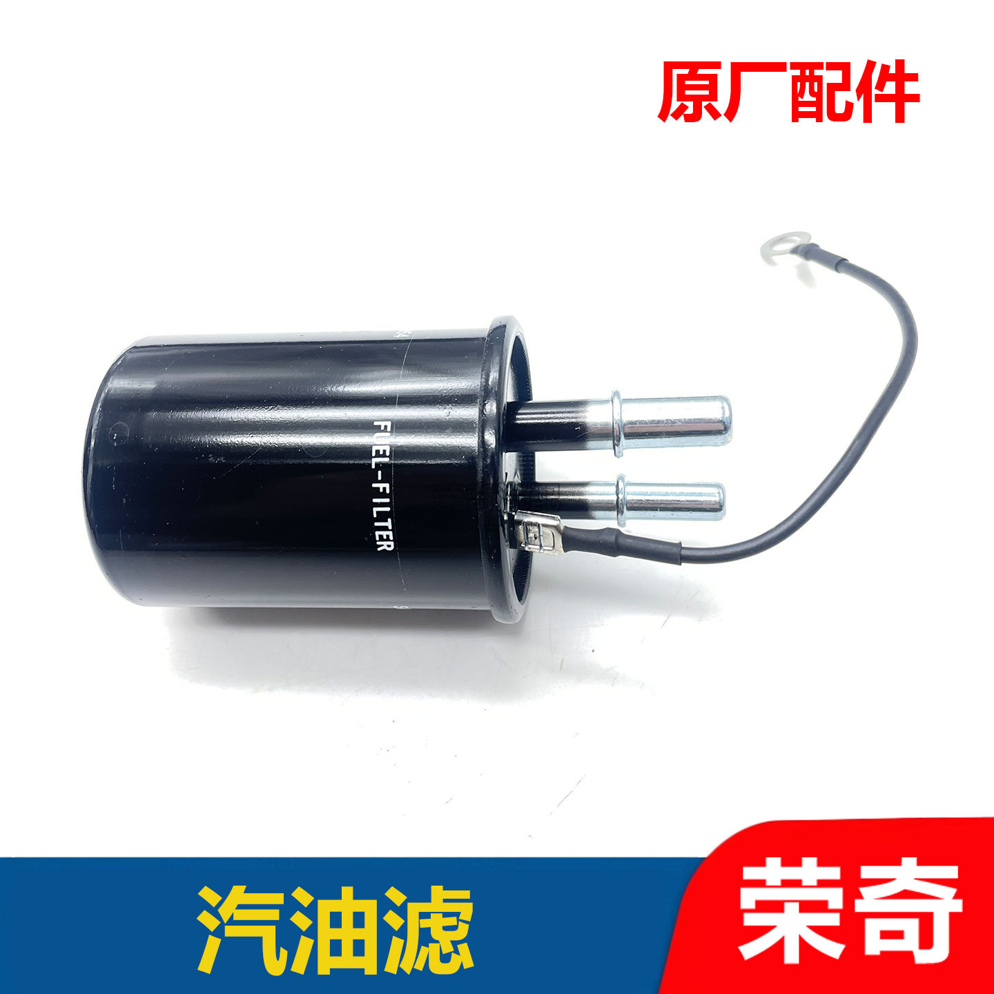 适用于荣威ERX5 I5 EI6 RX3 名爵MG6 ZS汽油滤芯器 燃油滤清器