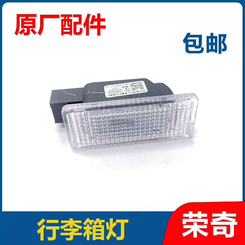 适用于荣威i5 RX8 D7 RX5PLUS RX9名爵MG7 MG5行李箱灯照明灯LED