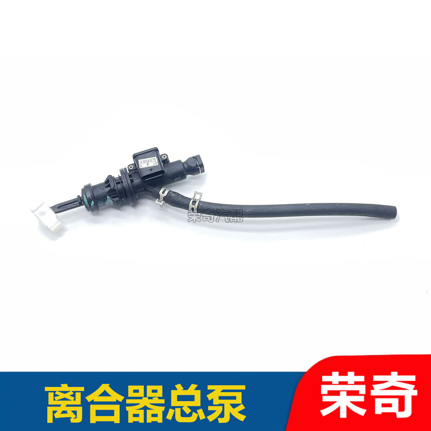 适用于荣威RX5名爵GS 手动挡离合器总泵 离合器主缸带油管塑料