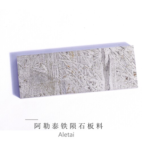 铁陨石切片阿勒泰标本镍铁陨石头