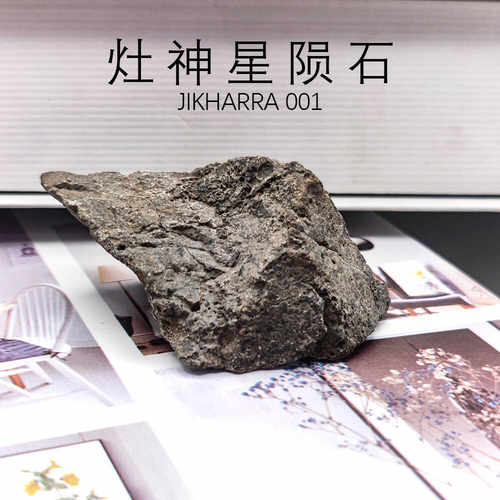 天然灶神星无球粒石陨石石陨标本