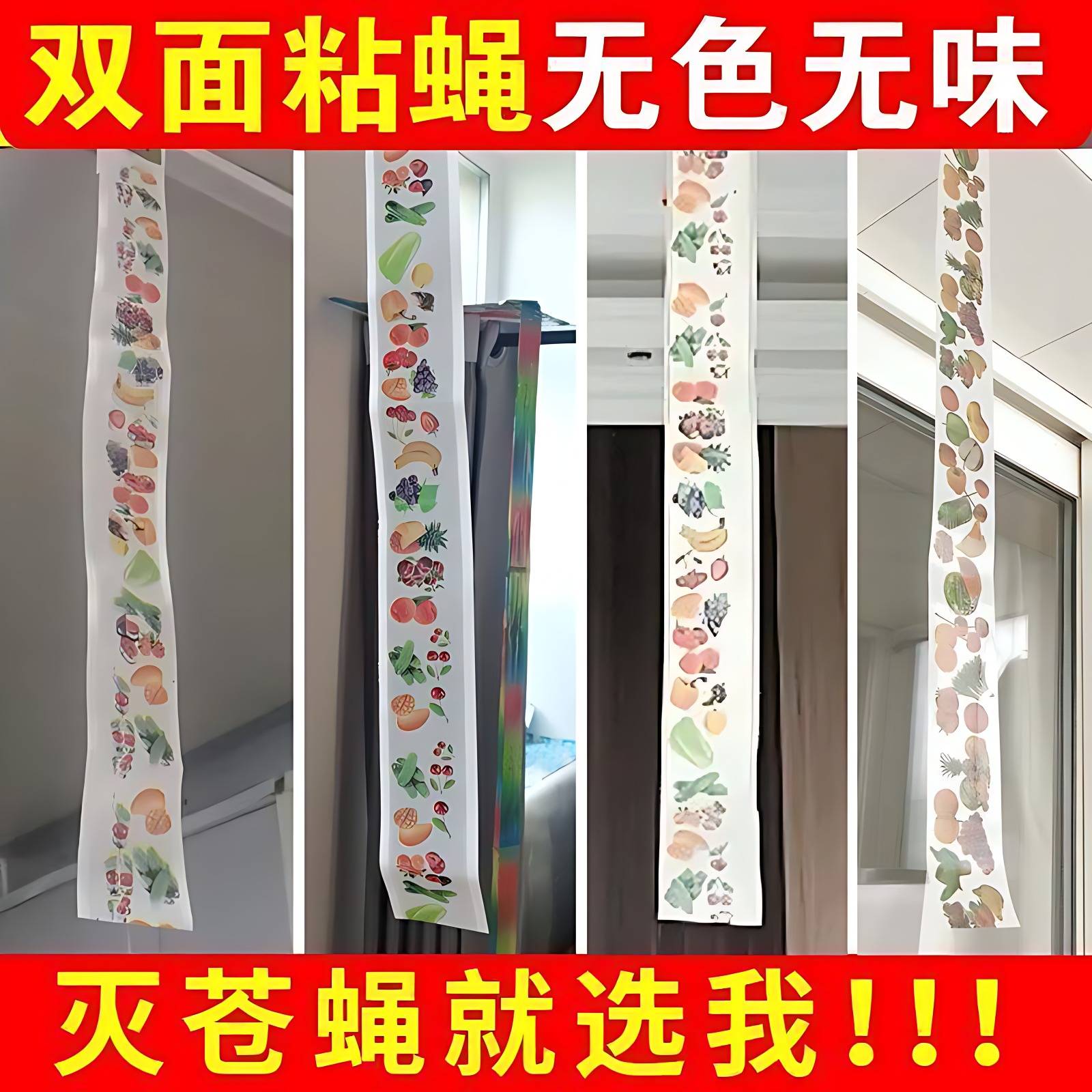 强力家用粘苍蝇贴纸彩带条灭蝇一