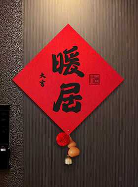 乔迁之喜新款福字贴暖居新居对联