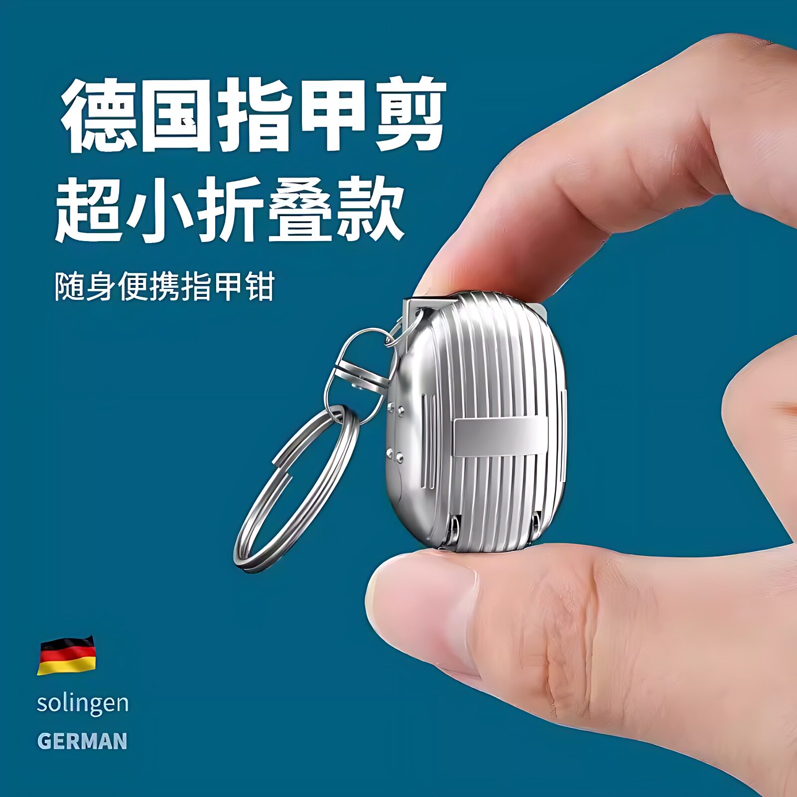 德国迷你指甲刀便携钥匙扣款