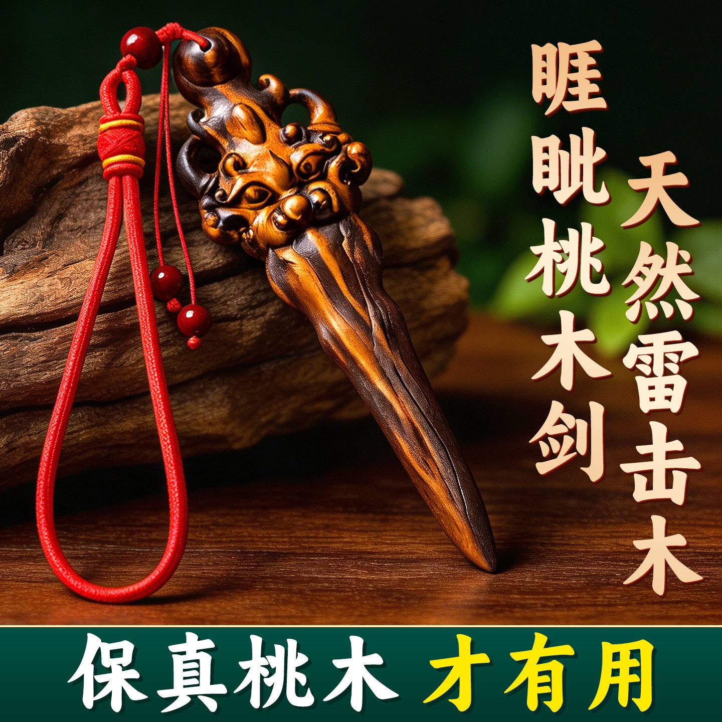天然雷击桃木睚眦剑小号挂件｜