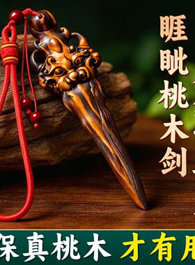 天然雷击桃木睚眦剑小号挂件｜
