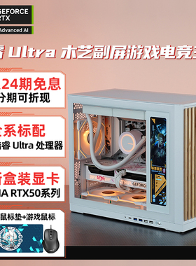 【24期免息】intel Ultra 9 285K/265KF RTX5080/5070Ti无卡白色副屏游戏AI设计台式组装电脑主机高端DIY整机