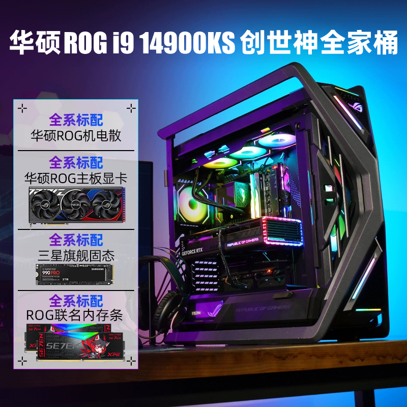 华硕i9 14900KS RTX4090D/4080S/4070Ti SUPER游戏电竞设计AI绘画视频台式组装电脑主机整机ROG创世神全家桶 DIY电脑 DIY兼容机 原图主图