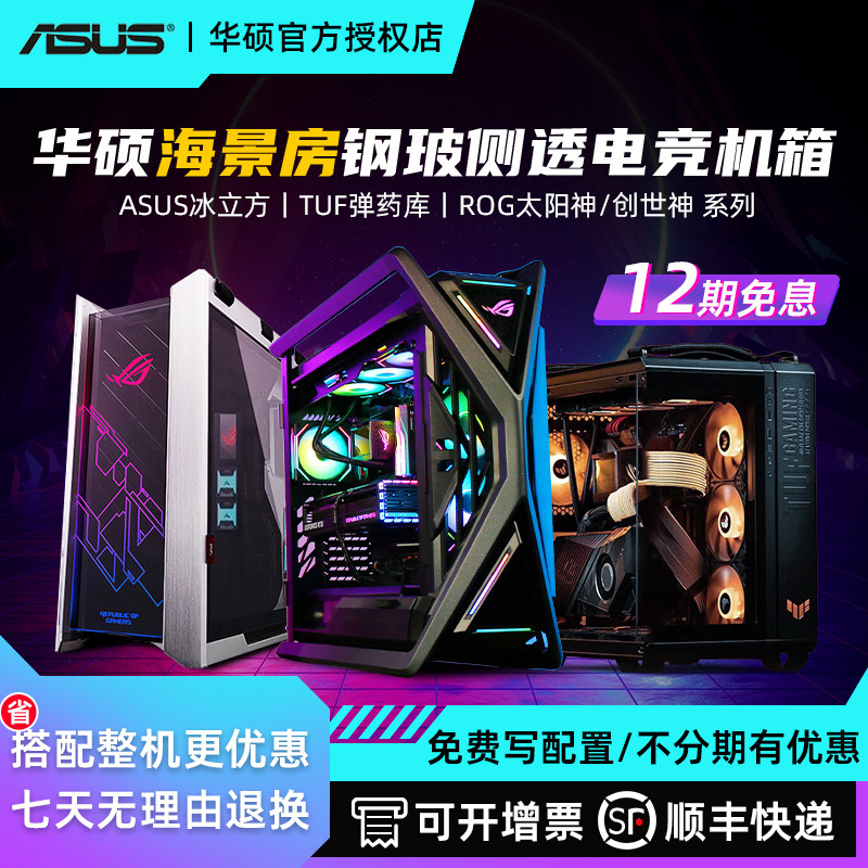 ROG华硕创世神太阳神初音版弹药箱海景房台式电脑电竞水冷主机箱