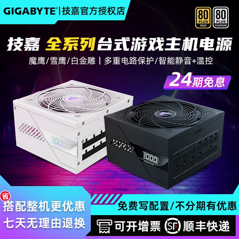 技嘉1000W 80PLUS金牌全模组850W斗战550/650