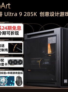 【24期免息】PROART华硕Ultra 9 285K RTX5090D/5080/5070Ti游戏电竞设计AI视频式组装电脑主机DIY整机全家桶