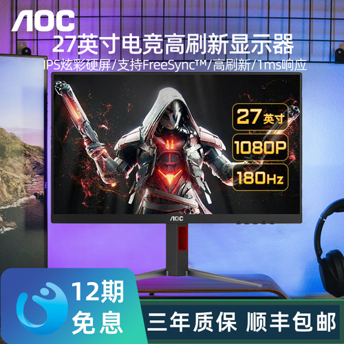 电竞144/240Hz27英寸显示器AOC