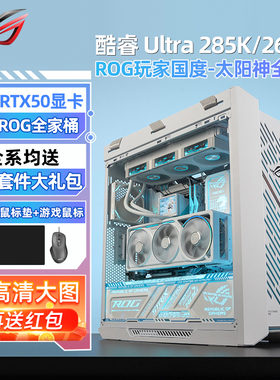 华硕ROG太阳神全家桶ultra 9 285k/7 265kf rtx5090d/5080/5070ti游戏ai设计台式组装电脑主机高端diy整机