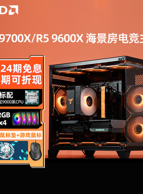【24期免息】amd 锐龙 r7 9700x/r5 9600x rtx5060ti/rx7650gre/3050海景房游戏台式组装电脑主机diy整机