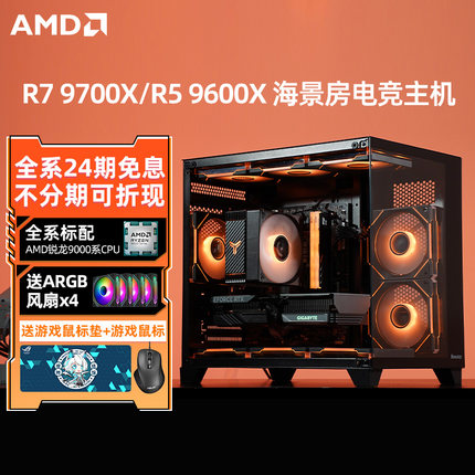 【24期免息】amd 锐龙 r7 9700x/r5 9600x rtx5060ti/rx7650gre/3050海景房游戏台式组装电脑主机diy整机
